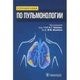 russische bücher: Акопов А. Л. - Справочник по пульмонологии