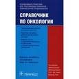 russische bücher: Джим Кэссиди - Справочник по онкологии