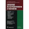 russische bücher: Блум С. - Справочник по гастроэнтерологии и гепатологии
