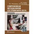 russische bücher: Сопина Зоя Евгеньевна - Современная методология сестринского дела