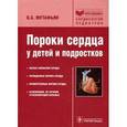 russische bücher: Мутафьян Олег Амаякович - Пороки сердца у детей и подростков