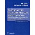 russische bücher: Хаитов Рахим Мусаевич - Руководство по клинической иммунологии