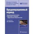 russische bücher: М. Бунина, Е. Головенко, Ю. Лабутина, Валерий Самойленко, Б. Силаев, Валентин Фадеев - Предоперационный период. Предоперационная оценка. Подготовка к плановым хирургическим вмешательствам