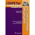 russische bücher: Бэйкер Эмма - Респираторная медицина