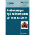 russische bücher: Малявин Андрей Георгиевич - Реабилитация при заболеваниях органов дыхания