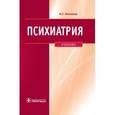 russische bücher: Незнанов Николай Григорьевич - Психиатрия: учебник