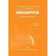 russische bücher: Можаев Станислав Васильевич - Нейрохирургия