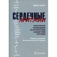 russische bücher: Беннет Д. Х. - Сердечные аритмии. Практические рекомендации по интерпретации кардиограмм и лечению