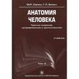 russische bücher: Сапин Михаил Романович - Анатомия человека: учебник в 3-х томах. Том 3