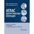 russische bücher: Золлингер Роберт М. - Атлас хирургических операций