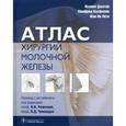 russische bücher: Джатой Исмаил - Атлас хирургии молочной железы