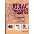 russische bücher: Фергюсон Марк К. - Атлас торакальной хирургии