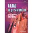 russische bücher: Уайт Г. - Атлас по дерматологии