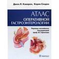 russische bücher: Кэмерон Джон Л. - Атлас оперативной гастроэнтерологии