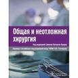 russische bücher: Патерсон-Браун Саймон - Общая и неотложная хирургия