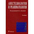 russische bücher:  - Анестезиология и реаниматология. Учебник