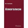 russische bücher: Альтшулер Владимир Борисович - Алкоголизм