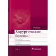 russische bücher: Абакумов Михаил Михайлович - Хирургические болезни. Учебник. В 2-х томах. Том 1
