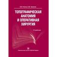 russische bücher: Каган И. И. - Топографическая анатомия и оперативная хирургия