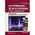 russische bücher: Сединкина Раиса Георгиевна - Сестринское дело в терапии + CD