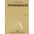 russische bücher: Литвицкий Петр Францевич - Патофизиология (+CD)