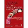 russische bücher:  - Атлас детских инфекционных заболеваний