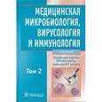 russische bücher: Зверев Виталий Васильевич - Медицинская микробиология, вирусология и иммунология. Учебник. В 2 томах. Том 2 (+ CD-ROM)