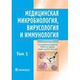 russische bücher: Зверев Виталий Васильевич - Медицинская микробиология, вирусология и иммунология. В 2-х томах. Том 1 (+CD)