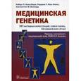 russische bücher: Ньюссбаум Роберт Л. - Медицинская генетика. Учебное пособие. Гриф УМО по медицинскому образованию