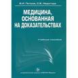 russische bücher: Петров Владимир Иванович - Медицина, основанная на доказательствах