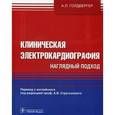 russische bücher: Голдбергер Ари Л. - Клиническая электрокардиография. Наглядный подход
