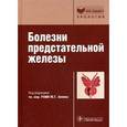 russische bücher:  - Болезни предстательной железы
