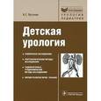 russische bücher: Пугачев Анатолий Георгиевич - Детская урология