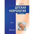 russische bücher: Петрухин Андрей Сергеевич - Детская неврология. В 2 томах. Том 2