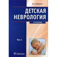 russische bücher: Петрухин Андрей Сергеевич - Детская неврология. В 2 томах. Том 1