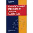 russische bücher: Прилепская Вера Николаевна - Воспалительные заболевания органов малого таза