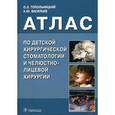 russische bücher: Топольницкий Орест Зиновьевич - Атлас по детской хирургической стоматологии и челюстно-лицевой хирургии