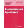 russische bücher: Доброхотова Ю. Э. - Неразвивающаяся беременность: тромбофилические и клинико-иммунологические факторы
