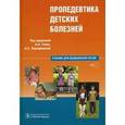 russische bücher: Геппе Наталья Анатольевна - Пропедевтика детских болезней +CD