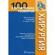 russische bücher: Госсадж Джеймс А. - Хирургия 100 клинических разборов