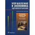russische bücher: Вялков Анатолий Иванович - Управление и экономика здравоохранения