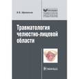 russische bücher: Афанасьев Василий Владимирович - Травматология челюстно-лицевой области