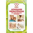 russische bücher: Амосов В.Н. - Домашняя физиотерапия при заболеваниях суставов