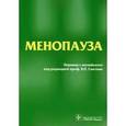 russische bücher: Риз Маргарет - Менопауза