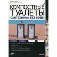 russische bücher: Бергер Вольфганг - Компостные туалеты: сантехника без воды