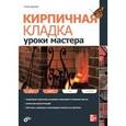 russische bücher: Картрайт Питер - Кирпичная кладка. Уроки мастера