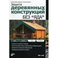 russische bücher: Вайссенфельд Петер - Защита деревянных конструкций без <яда>
