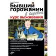 russische bücher: Кашкаров Андрей Петрович - Бывший горожанин в деревне.Курс выживания