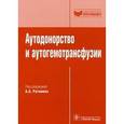 russische bücher:  - Аутодонорство и аутогемотрансфузии