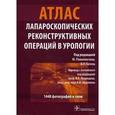 russische bücher:  - Атлас лапароскопических реконструктивных операций в урологии (+CD)